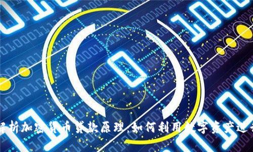 深入解析加密货币贷款原理:如何利用数字资产进行借贷
