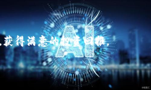    奇尔加密货币：未来数字资产的潜力与风险评析  /   
 guanjianci  奇尔加密货币, 数字资产, 区块链技术  /guanjianci   

### 什么是奇尔加密货币？

奇尔加密货币是一种基于区块链技术的新型数字资产，旨在为用户提供高效、安全的交易体验。随着数字经济的飞速发展，越来越多的人开始关注加密货币的投资价值和应用场景。奇尔加密货币与传统货币相比，具有去中心化、匿名性以及透明度等优势，因此在全球范围内逐渐受到认可。

奇尔加密货币的出现，正是为了满足当今社会对高效、安全、低成本的支付需求。不同于银行等传统金融机构需要大型基础设施和较高的交易成本，奇尔加密货币利用区块链技术的特性，旨在让每个人都能够参与其中，享受数字资产的便利。

### 奇尔加密货币的核心技术

奇尔加密货币依赖于区块链技术，这是一种分布式数据库，数据在网络中的每个节点上复制和维护，确保了数据的安全性和一致性。区块链技术的核心优势在于去中心化，意味着没有单一的控制机构，所有交易都经过网络中各个节点的验证，确保交易的可靠性。

此外，奇尔加密货币还运用了智能合约技术。智能合约是一种自动执行的合约，基于预定义的规则和条件，当满足某些条件时，合约将自动执行。这种机制可以有效降低中介成本，提高交易效率，并减少出现纠纷的可能性。

### 奇尔加密货币的应用场景

随着奇尔加密货币的推广，它的应用场景也逐渐增多。从在线支付、供应链管理到身份验证，奇尔加密货币展示了无限的可能性。例如，在全球贸易中，奇尔加密货币可以消除货币兑换的复杂性，降低交易成本，而在供应链管理中，奇尔加密货币则可以提供实时的供应链数据，确保货物的透明度。

此外，奇尔加密货币也在数字身份管理方面发挥着作用。通过使用区块链技术，个人可以拥有自己的数字身份，确保其在互联网中的隐私和安全，而不必依赖第三方机构。这为未来的数字化社会奠定了基础。

### 投资与风险

尽管奇尔加密货币的前景广阔，但投资者仍需对其潜在风险有清晰的认识。加密货币市场波动性大，价格可能在短时间内剧烈波动，导致投资者面临重大损失。此外，安全风险也是加密货币普遍存在的问题，黑客攻击、 phishing（网络钓鱼）和诈骗等事件常常发生，这些都可能使投资者惨遭损失。

另一个需要考虑的重要风险是监管政策的变化。目前，许多国家对于加密货币的监管仍处于探索阶段，政策的不稳定性可能对奇尔加密货币的市场产生巨大影响。例如，某些国家可能会对加密货币实施严格的限制或禁令，给投资者带来风险。

### 奇尔加密货币的未来展望

在未来，随着技术的进一步发展和市场需求的变化，奇尔加密货币有着广阔的市场前景。首先，随着区块链技术的继续成熟，奇尔加密货币的交易速度和效率将得到提升，进一步提升用户体验。其次，在全球范围内，越来越多的企业和机构开始接受加密货币支付，推动数字资产的应用进一步向前发展。

此外，随着越来越多的金融机构参与到数字资产的领域中，市场的规范化和透明度将有助于降低投资风险，吸引更多的投资者关注奇尔加密货币。最后，推广教育和投资者保护也将成为未来加密货币市场的重要议题，以确保市场的健康发展。

### 附录：相关问题探讨

以下是关于奇尔加密货币的5个相关问题以及详细的解答：

#### 问题一：奇尔加密货币是否安全？

奇尔加密货币的安全性对于任何潜在投资者来说都是一个重要的考量因素。首先，奇尔加密货币的一大优点是去中心化，这意味着没有单一机构对其进行控制，降低了系统被攻击或滥用的风险。然而，尽管去中心化减少了某些风险，但是奇尔加密货币仍然可能受到黑客攻击。例如，最著名的加密货币交易所之一——币安（Binance）曾在2019年遭到黑客攻击，损失约7000万美元的比特币。这类事件让用户十分关注安全性问题。

为了提高安全性，大多数数字货币交易所和钱包采取了多重签名授权、冷存储（即不与互联网连接的存储方式）等技术措施。此外，合理配置安全设置，如使用强密码、双因素认证（2FA），可以有效地保护个人的加密资产。

投资者还需要提高警惕，避免进行网络钓鱼或下载不明来源的程序。定期对所持有的数字资产进行复核，以及关注市场动态，以规避因信息不对称而导致的损失。

#### 问题二：奇尔加密货币的投资回报预期是什么？

奇尔加密货币的投资回报预期因市场波动性而存在很大差异。以比特币为例，虽然其整体趋势在过去几年中是上升的，但其价格也曾经历剧烈的波动，投资者在短期内可能面临亏损。因此，对奇尔加密货币的投资需要具备较长的投资视角。

许多投资者看好奇尔加密货币的长期潜力，认为其作为数字资产的价值将随着技术的进步和应用场景的扩展而增加。例如，某些分析师预测，随着全球范围内对加密货币接受度的提高，奇尔加密货币的需求将急剧增长，从而推动价格上涨。因此，尽管短期内可能会面临波动，但长期投资的收益预期依然受到乐观的看待。

整体而言，奇尔加密货币的市场依然不成熟，需投资者深入学习和研究相关知识，做出符合个人风险偏好的投资决策。

#### 问题三：如何选择合适的奇尔加密货币进行投资？

选择合适的奇尔加密货币进行投资需要考虑多个因素。首先，评估项目的基础技术及其生态系统。例如查看项目的白皮书、开发团队的背景与能力、以及其在社区中的支持度。这些因素直接影响到项目的长期发展潜力。

其次，观察市场状况和竞争对手。奇尔加密货币所处的市场是否正在增长？它与其他竞争币相比有何独特之处？例如，如果奇尔加密货币解决了传统金融体系的一些痛点，或者其技术更为先进，可能会吸引更多的用户和投资者。

最后，还要关注市场情绪和投资者信任度。通过研究历史市场数据及用户反馈可以帮助你更好地理解奇尔加密货币在市场中的表现。

#### 问题四：奇尔加密货币的未来是否会被规范？

随着各国政府对加密货币的关注日益增加，奇尔加密货币未来实现监管的可能性变得越来越大。各国政界普遍承认，加密货币的创新与风险并存，虽然它们鼓励技术创新，但仍对防范财务风险、保护投资者提出了更高要求。

例如，美国证券交易委员会（SEC）表示，许多加密货币可能在法律上被视为证券，面临严格监管。这样一来，加密货币项目的透明度要求以及信息披露的透明性都将受到加强。

但监管的出台可能并不会影响加密货币的基本运行，因为去中心化的性质本身难以完全被控制。相反，适度的监管有可能为良性的市场发展提供空间，增进主流接受度。在未来，奇尔加密货币的监管政策将掀起不少的讨论，成为行业人士关注的焦点。

#### 问题五：普通投资者如何参与奇尔加密货币的交易？

普通投资者参与奇尔加密货币交易的入口相对简单。首先，投资者需要选择一个可信赖的交易平台或数字钱包，并开设账户。然后，通过需要的身份认证以完成 KYC（了解你的客户）程序，确保平台的合规性。

注册后，投资者可以通过银行转账、信用卡或这一平台支持的其他支付方式来充值账户，并选择合适的奇尔加密货币进行购买。投资者在交易过程中也应注意买卖手续费和市场价格的波动。

此外，设定合理的买入和卖出策略，分散投机风险，并定期评估投资绩效，都是确保投资成功的重要举措。市场行情变化多端，及时了解市场动态，注重风险控制，可以使普通投资者在奇尔加密货币的交易中更为理智。

### 结论

奇尔加密货币作为一种新兴的数字资产，正在迅速改变人们的金融观念和投资策略。尽管面临诸多挑战和风险，但其潜力亦不可小觑。通过深入的研究和理智的决策，我们可以在这一变革中抓住机遇，获得满意的投资回报。

在未来，奇尔加密货币的发展将会更加广泛和复杂，影响着全球经济的方方面面。希望广大投资者能持续关注该领域的变化，灵活调整自己的策略，以应对这个充满挑战与机遇的市场。