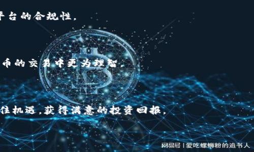    奇尔加密货币：未来数字资产的潜力与风险评析  /   
 guanjianci  奇尔加密货币, 数字资产, 区块链技术  /guanjianci   

### 什么是奇尔加密货币？

奇尔加密货币是一种基于区块链技术的新型数字资产，旨在为用户提供高效、安全的交易体验。随着数字经济的飞速发展，越来越多的人开始关注加密货币的投资价值和应用场景。奇尔加密货币与传统货币相比，具有去中心化、匿名性以及透明度等优势，因此在全球范围内逐渐受到认可。

奇尔加密货币的出现，正是为了满足当今社会对高效、安全、低成本的支付需求。不同于银行等传统金融机构需要大型基础设施和较高的交易成本，奇尔加密货币利用区块链技术的特性，旨在让每个人都能够参与其中，享受数字资产的便利。

### 奇尔加密货币的核心技术

奇尔加密货币依赖于区块链技术，这是一种分布式数据库，数据在网络中的每个节点上复制和维护，确保了数据的安全性和一致性。区块链技术的核心优势在于去中心化，意味着没有单一的控制机构，所有交易都经过网络中各个节点的验证，确保交易的可靠性。

此外，奇尔加密货币还运用了智能合约技术。智能合约是一种自动执行的合约，基于预定义的规则和条件，当满足某些条件时，合约将自动执行。这种机制可以有效降低中介成本，提高交易效率，并减少出现纠纷的可能性。

### 奇尔加密货币的应用场景

随着奇尔加密货币的推广，它的应用场景也逐渐增多。从在线支付、供应链管理到身份验证，奇尔加密货币展示了无限的可能性。例如，在全球贸易中，奇尔加密货币可以消除货币兑换的复杂性，降低交易成本，而在供应链管理中，奇尔加密货币则可以提供实时的供应链数据，确保货物的透明度。

此外，奇尔加密货币也在数字身份管理方面发挥着作用。通过使用区块链技术，个人可以拥有自己的数字身份，确保其在互联网中的隐私和安全，而不必依赖第三方机构。这为未来的数字化社会奠定了基础。

### 投资与风险

尽管奇尔加密货币的前景广阔，但投资者仍需对其潜在风险有清晰的认识。加密货币市场波动性大，价格可能在短时间内剧烈波动，导致投资者面临重大损失。此外，安全风险也是加密货币普遍存在的问题，黑客攻击、 phishing（网络钓鱼）和诈骗等事件常常发生，这些都可能使投资者惨遭损失。

另一个需要考虑的重要风险是监管政策的变化。目前，许多国家对于加密货币的监管仍处于探索阶段，政策的不稳定性可能对奇尔加密货币的市场产生巨大影响。例如，某些国家可能会对加密货币实施严格的限制或禁令，给投资者带来风险。

### 奇尔加密货币的未来展望

在未来，随着技术的进一步发展和市场需求的变化，奇尔加密货币有着广阔的市场前景。首先，随着区块链技术的继续成熟，奇尔加密货币的交易速度和效率将得到提升，进一步提升用户体验。其次，在全球范围内，越来越多的企业和机构开始接受加密货币支付，推动数字资产的应用进一步向前发展。

此外，随着越来越多的金融机构参与到数字资产的领域中，市场的规范化和透明度将有助于降低投资风险，吸引更多的投资者关注奇尔加密货币。最后，推广教育和投资者保护也将成为未来加密货币市场的重要议题，以确保市场的健康发展。

### 附录：相关问题探讨

以下是关于奇尔加密货币的5个相关问题以及详细的解答：

#### 问题一：奇尔加密货币是否安全？

奇尔加密货币的安全性对于任何潜在投资者来说都是一个重要的考量因素。首先，奇尔加密货币的一大优点是去中心化，这意味着没有单一机构对其进行控制，降低了系统被攻击或滥用的风险。然而，尽管去中心化减少了某些风险，但是奇尔加密货币仍然可能受到黑客攻击。例如，最著名的加密货币交易所之一——币安（Binance）曾在2019年遭到黑客攻击，损失约7000万美元的比特币。这类事件让用户十分关注安全性问题。

为了提高安全性，大多数数字货币交易所和钱包采取了多重签名授权、冷存储（即不与互联网连接的存储方式）等技术措施。此外，合理配置安全设置，如使用强密码、双因素认证（2FA），可以有效地保护个人的加密资产。

投资者还需要提高警惕，避免进行网络钓鱼或下载不明来源的程序。定期对所持有的数字资产进行复核，以及关注市场动态，以规避因信息不对称而导致的损失。

#### 问题二：奇尔加密货币的投资回报预期是什么？

奇尔加密货币的投资回报预期因市场波动性而存在很大差异。以比特币为例，虽然其整体趋势在过去几年中是上升的，但其价格也曾经历剧烈的波动，投资者在短期内可能面临亏损。因此，对奇尔加密货币的投资需要具备较长的投资视角。

许多投资者看好奇尔加密货币的长期潜力，认为其作为数字资产的价值将随着技术的进步和应用场景的扩展而增加。例如，某些分析师预测，随着全球范围内对加密货币接受度的提高，奇尔加密货币的需求将急剧增长，从而推动价格上涨。因此，尽管短期内可能会面临波动，但长期投资的收益预期依然受到乐观的看待。

整体而言，奇尔加密货币的市场依然不成熟，需投资者深入学习和研究相关知识，做出符合个人风险偏好的投资决策。

#### 问题三：如何选择合适的奇尔加密货币进行投资？

选择合适的奇尔加密货币进行投资需要考虑多个因素。首先，评估项目的基础技术及其生态系统。例如查看项目的白皮书、开发团队的背景与能力、以及其在社区中的支持度。这些因素直接影响到项目的长期发展潜力。

其次，观察市场状况和竞争对手。奇尔加密货币所处的市场是否正在增长？它与其他竞争币相比有何独特之处？例如，如果奇尔加密货币解决了传统金融体系的一些痛点，或者其技术更为先进，可能会吸引更多的用户和投资者。

最后，还要关注市场情绪和投资者信任度。通过研究历史市场数据及用户反馈可以帮助你更好地理解奇尔加密货币在市场中的表现。

#### 问题四：奇尔加密货币的未来是否会被规范？

随着各国政府对加密货币的关注日益增加，奇尔加密货币未来实现监管的可能性变得越来越大。各国政界普遍承认，加密货币的创新与风险并存，虽然它们鼓励技术创新，但仍对防范财务风险、保护投资者提出了更高要求。

例如，美国证券交易委员会（SEC）表示，许多加密货币可能在法律上被视为证券，面临严格监管。这样一来，加密货币项目的透明度要求以及信息披露的透明性都将受到加强。

但监管的出台可能并不会影响加密货币的基本运行，因为去中心化的性质本身难以完全被控制。相反，适度的监管有可能为良性的市场发展提供空间，增进主流接受度。在未来，奇尔加密货币的监管政策将掀起不少的讨论，成为行业人士关注的焦点。

#### 问题五：普通投资者如何参与奇尔加密货币的交易？

普通投资者参与奇尔加密货币交易的入口相对简单。首先，投资者需要选择一个可信赖的交易平台或数字钱包，并开设账户。然后，通过需要的身份认证以完成 KYC（了解你的客户）程序，确保平台的合规性。

注册后，投资者可以通过银行转账、信用卡或这一平台支持的其他支付方式来充值账户，并选择合适的奇尔加密货币进行购买。投资者在交易过程中也应注意买卖手续费和市场价格的波动。

此外，设定合理的买入和卖出策略，分散投机风险，并定期评估投资绩效，都是确保投资成功的重要举措。市场行情变化多端，及时了解市场动态，注重风险控制，可以使普通投资者在奇尔加密货币的交易中更为理智。

### 结论

奇尔加密货币作为一种新兴的数字资产，正在迅速改变人们的金融观念和投资策略。尽管面临诸多挑战和风险，但其潜力亦不可小觑。通过深入的研究和理智的决策，我们可以在这一变革中抓住机遇，获得满意的投资回报。

在未来，奇尔加密货币的发展将会更加广泛和复杂，影响着全球经济的方方面面。希望广大投资者能持续关注该领域的变化，灵活调整自己的策略，以应对这个充满挑战与机遇的市场。