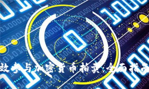 如何有效参与加密货币拍卖:全面指南与策略