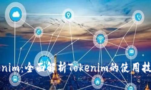如何玩转Tokenim:全面解析Tokenim的使用技巧与最佳实践
