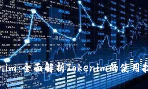 如何玩转Tokenim:全面解析Tokenim的使用技巧与最佳实践