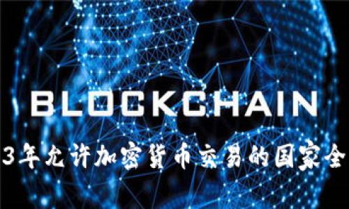 2023年允许加密货币交易的国家全解析