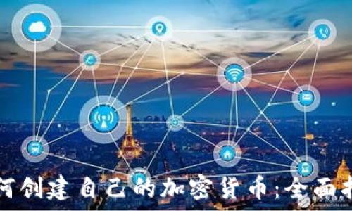  
如何创建自己的加密货币：全面指南