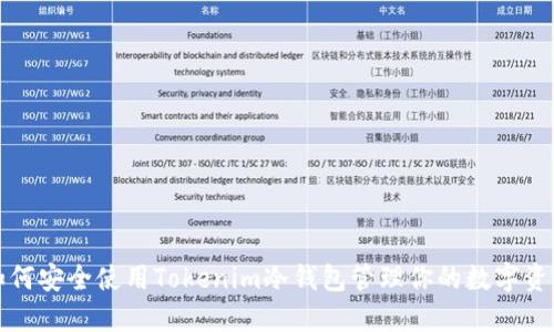 如何安全使用Tokenim冷钱包管理你的数字资产