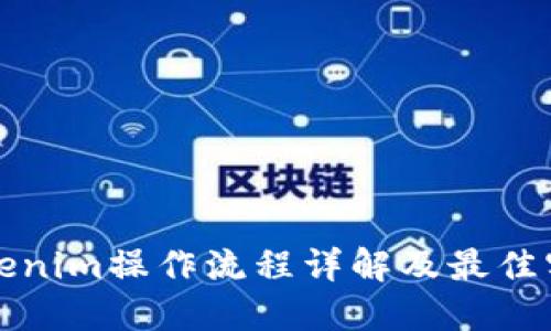 Tokenim操作流程详解及最佳实践