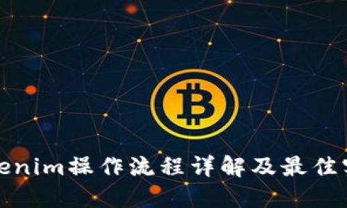 Tokenim操作流程详解及最佳实践