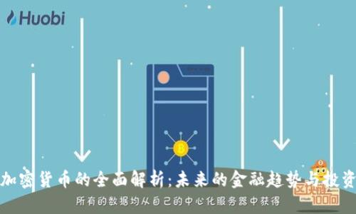 公有加密货币的全面解析:未来的金融趋势与投资机会