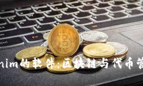 探索类似Tokenim的软件:区块链与代币管理的最佳选择