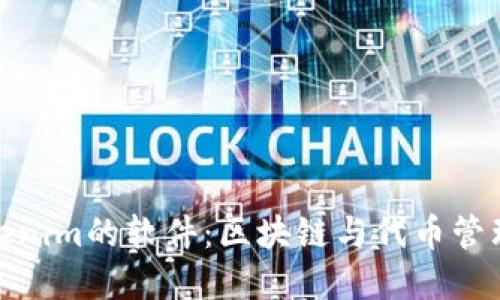 探索类似Tokenim的软件:区块链与代币管理的最佳选择