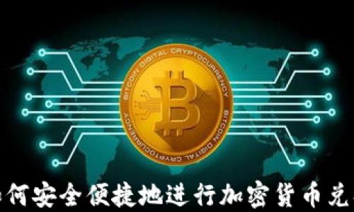 如何安全便捷地进行加密货币兑换