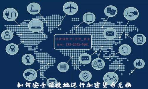 如何安全便捷地进行加密货币兑换
