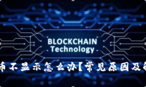 IM钱包里的币不显示怎么办?常见原因及解决方案详解