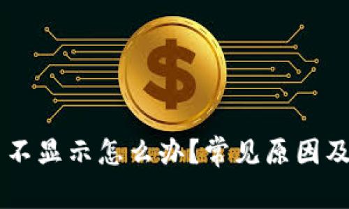 IM钱包里的币不显示怎么办?常见原因及解决方案详解