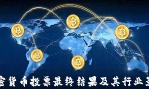 
欧盟加密货币投票最终结果及其行业影响分析