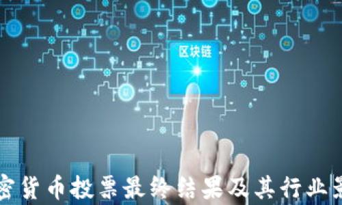 
欧盟加密货币投票最终结果及其行业影响分析