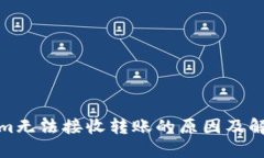 Tokenim无法接收转账的原因