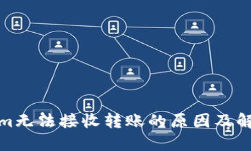 Tokenim无法接收转账的原因及解决方案