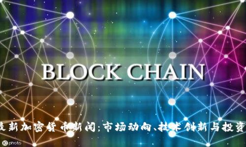 2023年最新加密货币新闻:市场动向、技术创新与投资策略解析