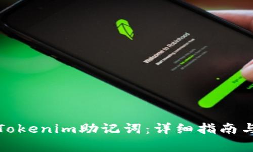 如何有效找回Tokenim助记词:详细指南与常见问题解答