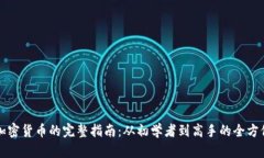 投资加密货币的完整指南