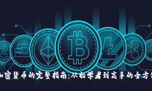 投资加密货币的完整指南:从初学者到高手的全方位学习