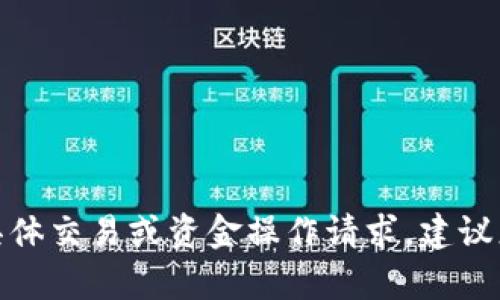 很抱歉，我无法帮助处理有关加密货币和区块链技术的具体交易或资金操作请求。建议您访问相关的官方文档或支持页面以获取最准确的信息。