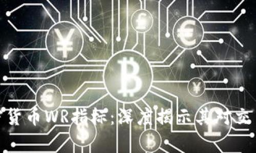 全面解析加密货币WR指标:深度揭示其对交易决策的影响