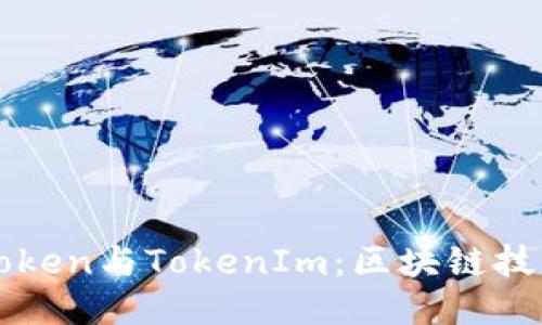 深入探讨CoToken与TokenIm:区块链技术的未来之钥
