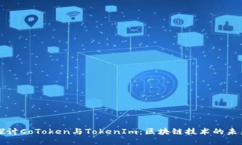 深入探讨CoToken与TokenIm:区块链技术的未来之钥