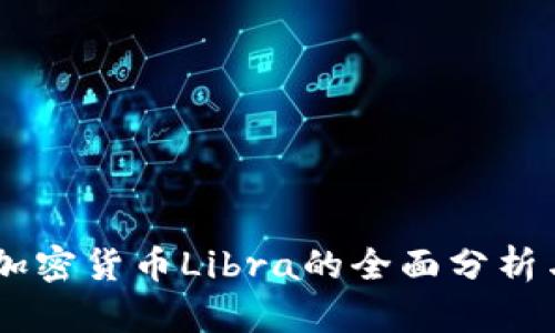 Facebook加密货币Libra的全面分析与未来展望
