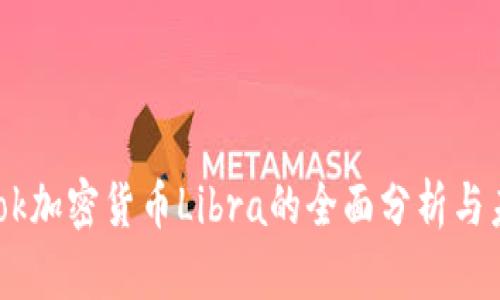 Facebook加密货币Libra的全面分析与未来展望