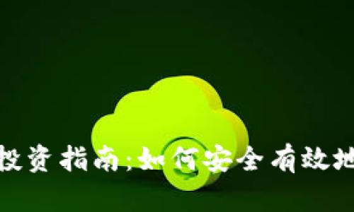 境外加密货币投资指南:如何安全有效地进入全球市场
