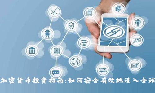 境外加密货币投资指南:如何安全有效地进入全球市场