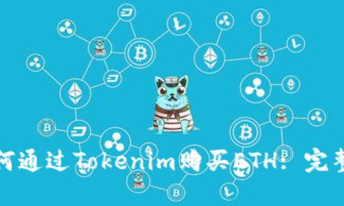 : 如何通过Tokenim购买ETH: 完整指南