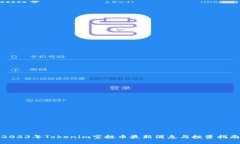 2023年Tokenim空投币最新消息