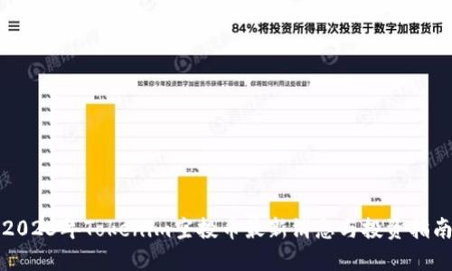 2023年Tokenim空投币最新消息与投资指南