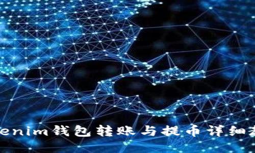 Tokenim钱包转账与提币详细教程