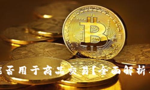 加密货币能否用于商品交易?全面解析与应用案例