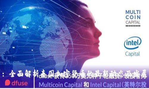 : 全面解析泰国加密货币的最新动态及发展