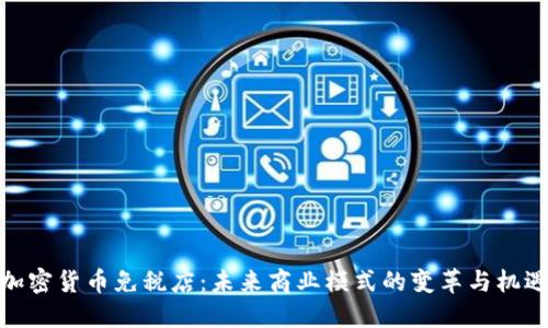 加密货币免税店:未来商业模式的变革与机遇