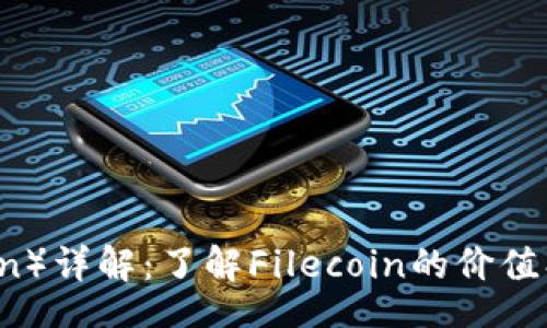 yinwen
Filecoin代币(Token)详解:了解Filecoin的价值、用例及其生态系统