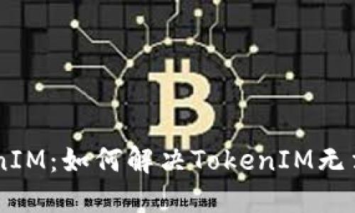SHIB与TokenIM:如何解决TokenIM无法找到的问题