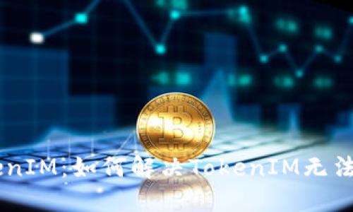 SHIB与TokenIM:如何解决TokenIM无法找到的问题