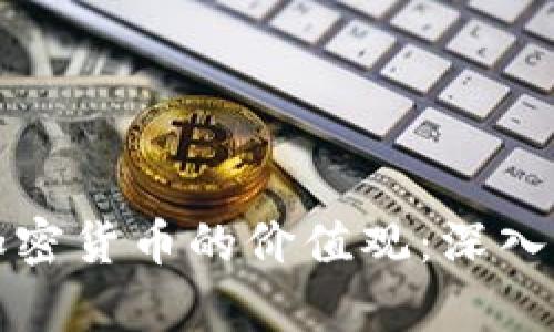 如何评估加密货币的价值观:深入分析与理解