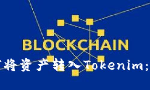 火币如何将资产转入Tokenim:完整指南