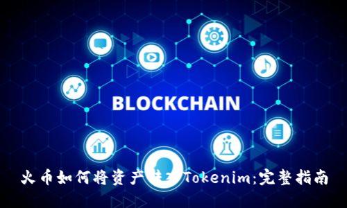 火币如何将资产转入Tokenim:完整指南