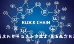 全面解析虚拟货币及其加
