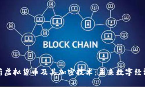 全面解析虚拟货币及其加密技术:未来数字经济的核心