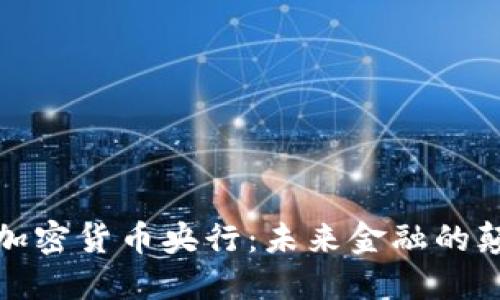 数字加密货币央行:未来金融的颠覆者
